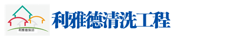 濟南（nán）丝瓜视频免费看清洗工程（chéng）有限公司